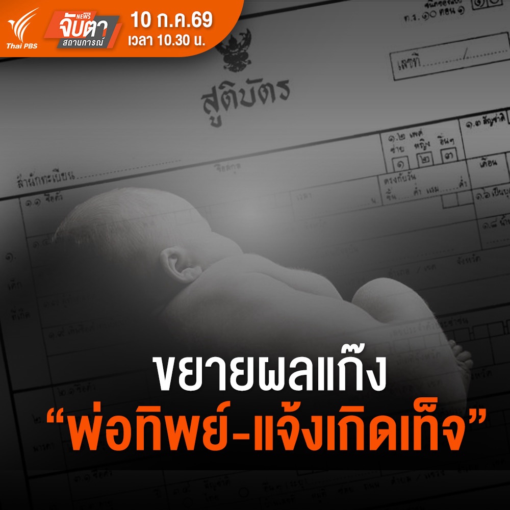 ThaiPBS's tweet photo. 🔥 ไฮไลต์ #จับตาสถานการณ์ ประจำวันนี้ (10 ก.ค. 69) เวลา 10.30 น.
.
• ปิดถนนประชาธิปก ซ่อมรอยรั่วอุโมงค์-ตึกเอียง
• ขยายผลแก๊ง "พ่อทิพย์-แจ้งเกิดเท็จ"
• อิหร่านพลิกฟื้นเศรษฐกิจหลังสงครามได้อย่างไร ?
• "ตราไก่" ฟอร์มแรงเข้ารอบรองฯ ฟุตบอลโลก 3 สมัยติด
.
📺 รับชมได้ทาง #ThaiPBS #ช่องหมายเลข3 หรือชมสดออนไลน์
.
#ข่าวไทยพีบีเอส #ข่าวที่คุณวางใจ
