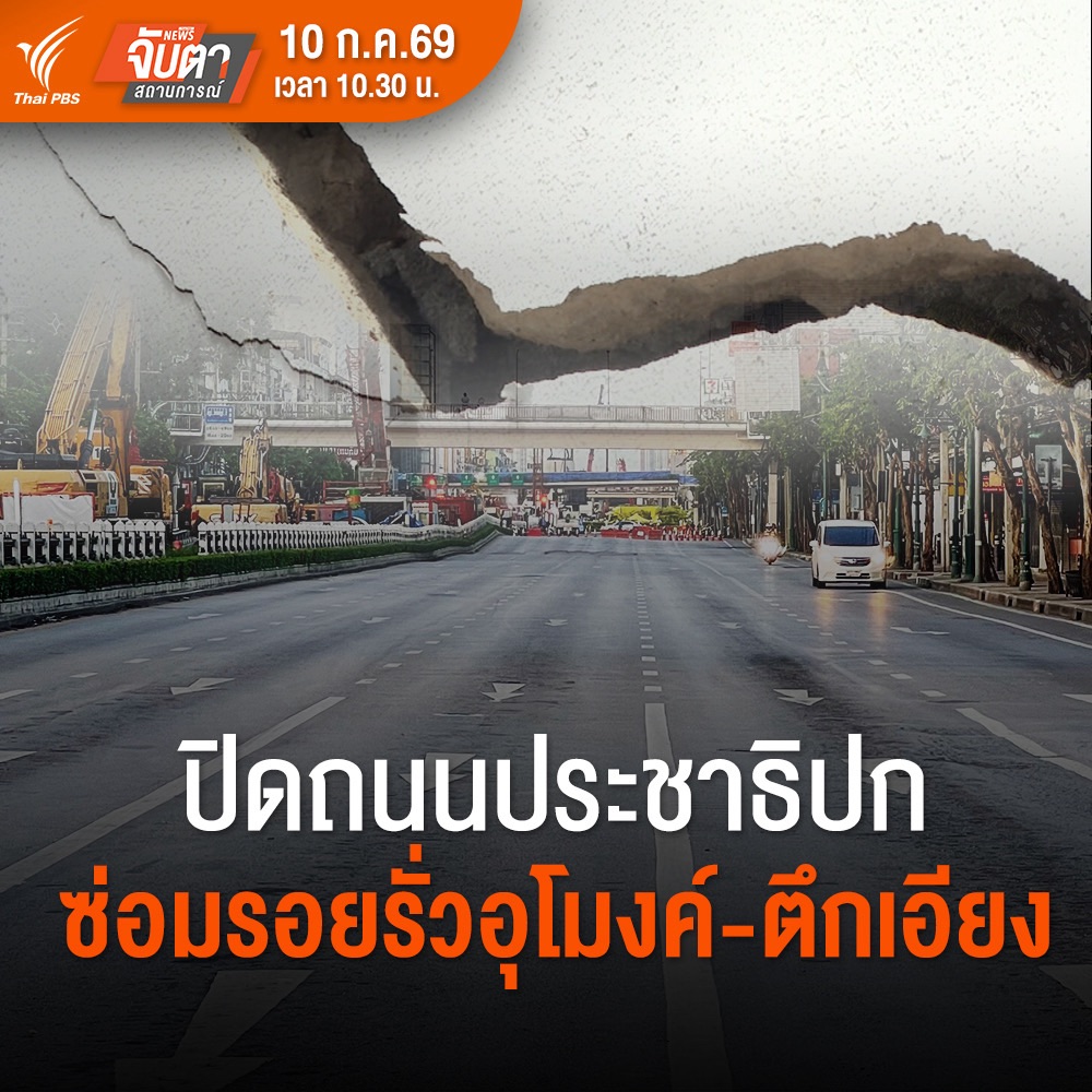 ThaiPBS's tweet photo. 🔥 ไฮไลต์ #จับตาสถานการณ์ ประจำวันนี้ (10 ก.ค. 69) เวลา 10.30 น.
.
• ปิดถนนประชาธิปก ซ่อมรอยรั่วอุโมงค์-ตึกเอียง
• ขยายผลแก๊ง "พ่อทิพย์-แจ้งเกิดเท็จ"
• อิหร่านพลิกฟื้นเศรษฐกิจหลังสงครามได้อย่างไร ?
• "ตราไก่" ฟอร์มแรงเข้ารอบรองฯ ฟุตบอลโลก 3 สมัยติด
.
📺 รับชมได้ทาง #ThaiPBS #ช่องหมายเลข3 หรือชมสดออนไลน์
.
#ข่าวไทยพีบีเอส #ข่าวที่คุณวางใจ
