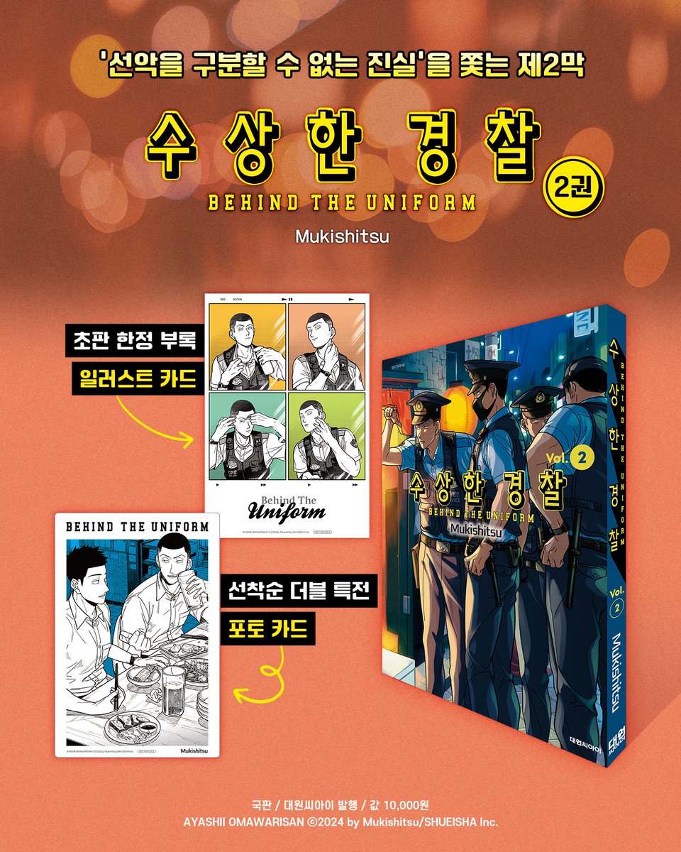 dw_ci's tweet photo. 【EVENT】 《수상한 경찰 2》 선악을 구분할 수 없는 진실을 쫓는 제2막! 👮‍♂️

마을의 일상에 숨겨진 고민에
성실하게 대응해나가는 토가와 이자키 일행!

그러는 가운데 시민에게 보여줘서는 안 될
'솔직한 모습'도 조금씩 드러나는데─.

✔초판 한정 부록: 일러스트 카드
✔선착순 더블 특전: 포토카드

💟#팔로우 + #RT
✅인용 또는 답글로 #수상한경찰 기대평을 남겨주세요!
🎁 추첨을 통해 3분께  투게더 아이스크림을 드려요.

*대원씨아이샵 ➤ https://t.co/B1zQjEV81X
*스마트스토어 ➤ https://t.co/sAh5JZ6HHn
*교보 ➤ https://t.co/rGztDl69wh
*예스24 ➤ https://t.co/l9kXnNbNwC
*알라딘 ➤ https://t.co/PtCZILb7Vl