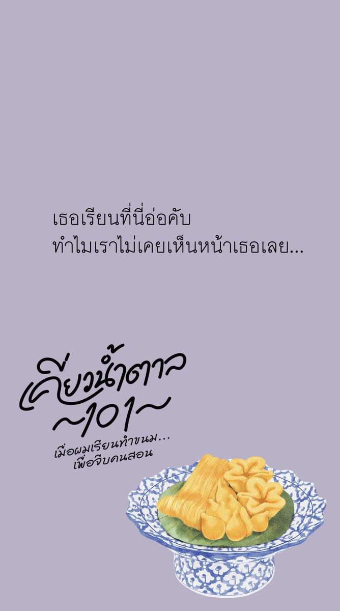 fairylanterns_'s tweet photo. #เคี่ยวน้ำตาล101

22 กรกฎาคม 2569

#นิยายวายแนะนำ https://t.co/UTOk9I87AP