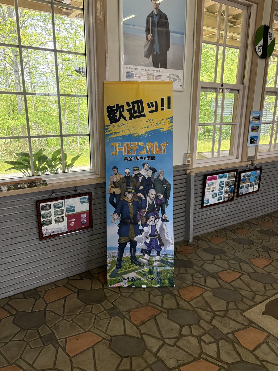 Hakodategk0428's tweet photo. ★歓迎フラッグ・バナー設置場所のご紹介★
#JR大沼公園駅　※　七飯町
#函館　＃函館ゴールデンカムイ　＃黄金に染まる函館

https://t.co/XWR7eT8z6E https://t.co/TOANQUGbhz