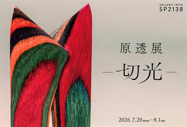 stonecircle1114's tweet photo. 彫刻家・原透氏の個展「原透展－切光－」が7月20日から8月1日まで東京・入谷のいりや画廊2階GALLERY IRIYA SP2138にて開催！
2018年の個展から続いている切光シリーズの展示。木を主材とするが、それ以外の素材で制作した小品も展観されます。
https://t.co/qBe2OenRim https://t.co/yJQRuKIU50
