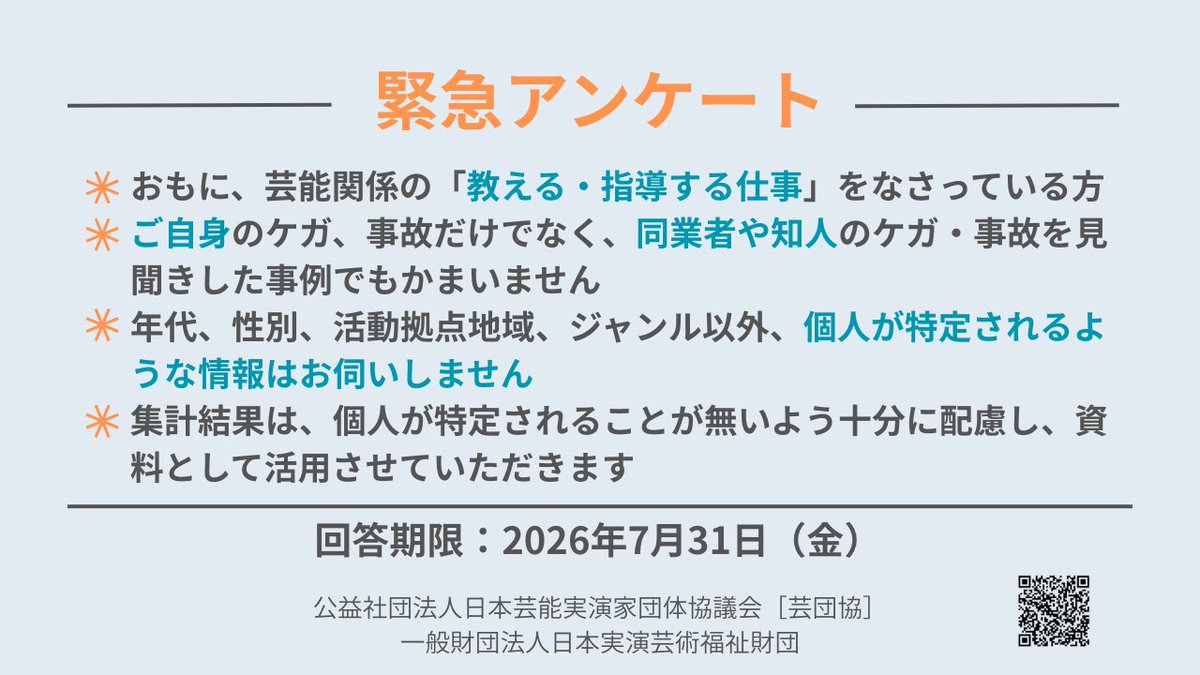 mottobunka's tweet photo. ｜緊急アンケート実施｜
労災保険特別加入制度の改善を後押しするために――
芸能の「教える・指導する仕事」でのケガ・事故の事例を収集しています。
ご自身のケガ・事故だけでなく、同業者や知人の事例でもかまいません。
ご協力お願いします！
【回答期限】7月31日（金）
https://t.co/kp3fBnZqZo https://t.co/zmKe86NkIa