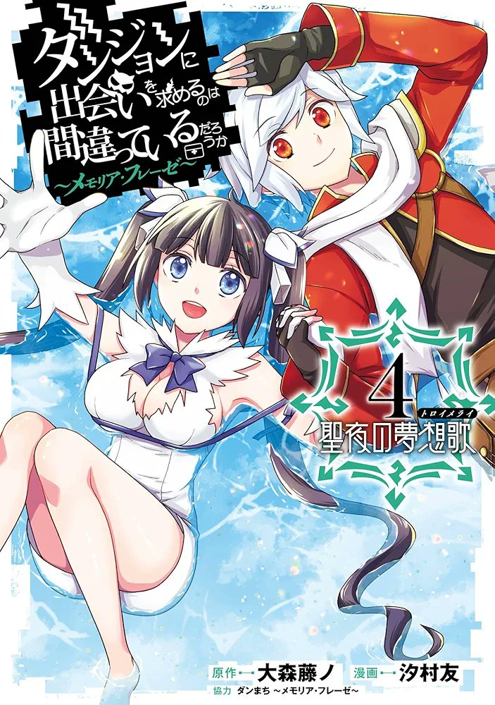 S20241104's tweet photo. 【完結漫画】ダンジョンに出会いを求めるのは間違っているだろうか　～メモリア・フレーゼ～　聖夜の夢想歌
ベルが好きすぎて、ダンまちの関連漫画を全部読み漁ってる
ベルはどこまで行ってもベルだし、物語だからこんなにワクワクさせてくれるんだろうか https://t.co/kuUVdZk4jL