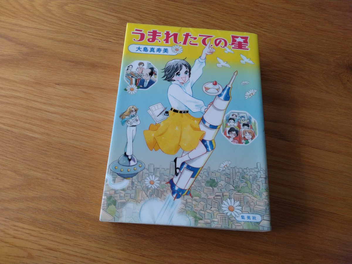 RougeLantern's tweet photo. 私自身『��レンド』『花とゆめ』『ぶ～け』『LaLa』を教科書にして生きてきたと言っても過言ではない。少女に少女漫画は必須です。
少女漫画の黎明期を作ってきた人々のお話
『#うまれたての星』
　#大島真寿美
　#読了 https://t.co/jdS8NmIUcY