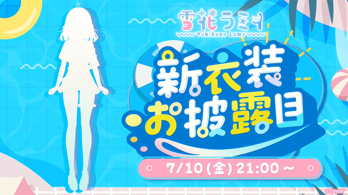 yukihanalamy's tweet photo. ━━━━*＼本日21時／*━━━━━
　【#雪花ラミィ新衣装お披露目】
　　　　グッズ出ます！！
　夏らしいラミィを見に来てね❤
━━━━━━━━━━━━━━━━
新衣装予想は、#雪花ラミィ新衣装予想　まで！！

❄待機所❄
https://t.co/nVtao6Pb6R https://t.co/3UJoxNtWtN