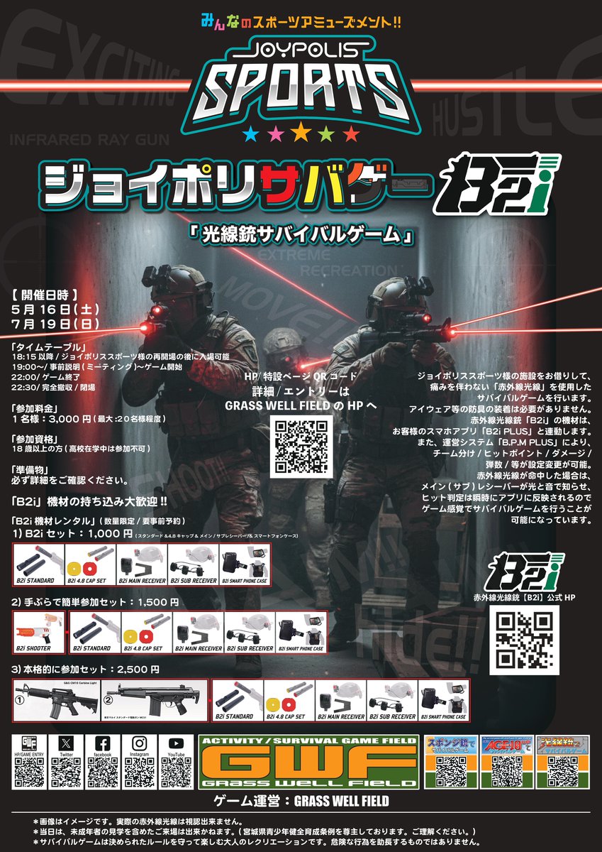 わくわくポリ😆 完全貸切の屋内サバゲ―🪖 光線銃のB2iだから、弾が