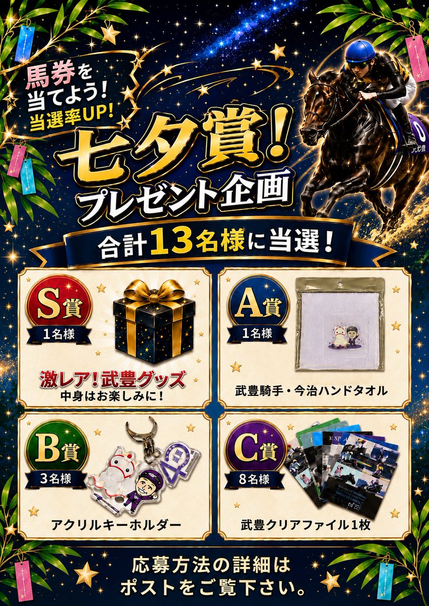 Kingnanews's tweet photo. 🎁七夕賞の大抽選会🐎 🎋
合計13名様にプレゼント！
🎯馬券的中の方は当選率UP！
軸で買う１頭＆穴馬で買う１頭は？
どちらか的中の場合でもチャンスUP！

【応募方法】 
①キングスポーツ since1981をフォロー 
②本投稿をリポスト＆いいね【重要】 
③コメント欄に【七夕賞】の推奨馬を２頭記入
⚠軸馬１頭（人気でも穴でもOK）
６番人気以下想定の穴馬１頭

【記入例】 
「抽選希望」 
軸馬⇒カラマティアノス
穴馬⇒ボーンディスウェイ
⏰7/12(日) 15:45〆切

👇️プレゼント内容はコチラ👇️
🎁**【S賞】1名様** 激レア！
武豊グッズ 中身は届いてからのお楽しみ✨

✅A賞〜C賞も価値あり！
武豊デビュー40年特別展覧会グッズ！

🎁**【A賞】1名様**
武豊騎手・今治ハンドタオル

🎁**【B賞】3名様**
武豊騎手・アクリルキーホルダー

🎁**【C賞】8名様**
武豊騎手・クリアファイル 1枚

#七夕賞 
#プレゼント
#懸賞