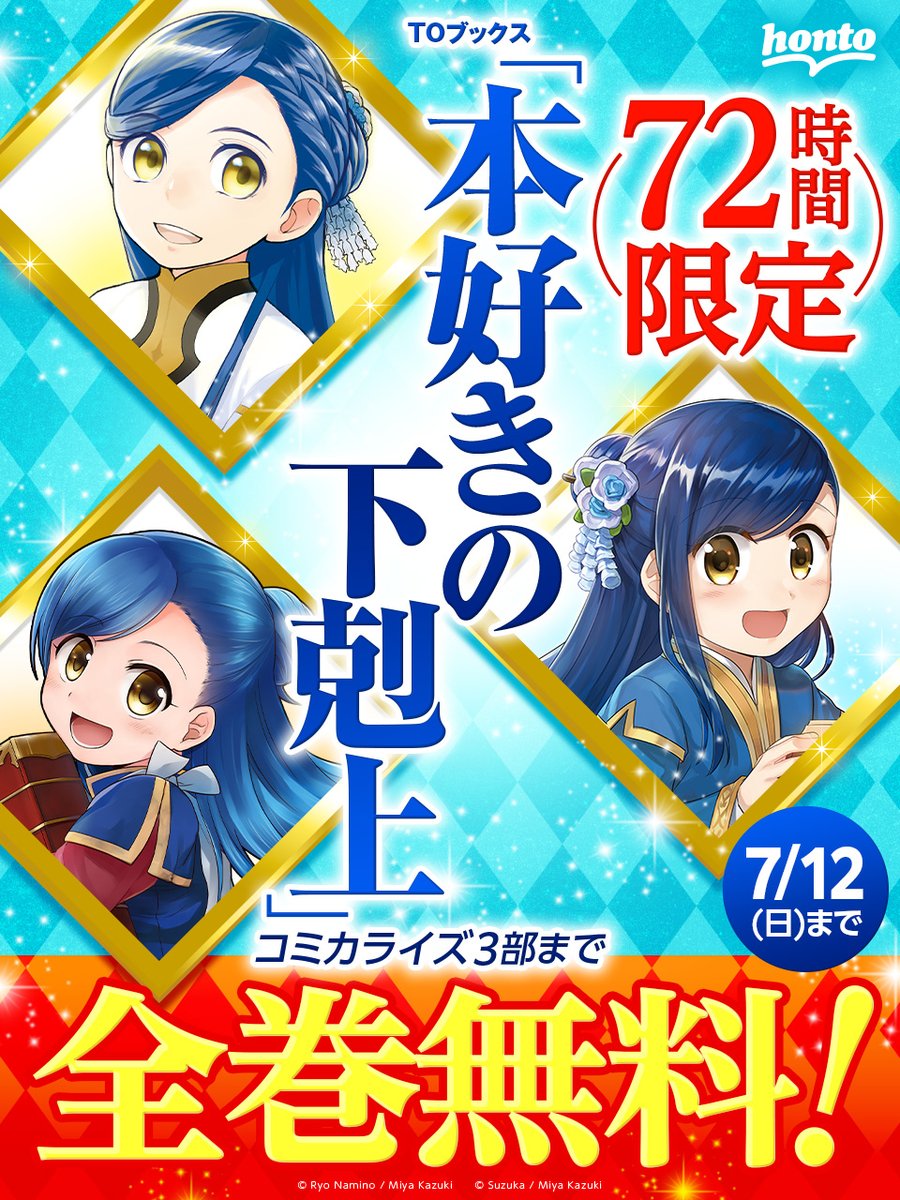 honto_jp's tweet photo. ▷▷▷ 7/12までの限定 ◁◁◁

コミカライズ『本好きの下剋上』
3部の9巻まで📚全巻無料📚配信中✨
⏩https://t.co/6hSX9aHvR0

合計30巻無料はアツい🔥
コミカライズ無料の続きが気になったら…
7/12まで最大50％OFF‼️

原作ラノベは第5部まで割引中⭐️ https://t.co/KUssLmFvED