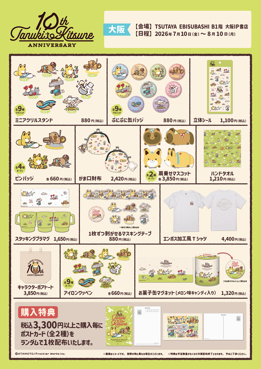 tanu_kitsu's tweet photo. ✧˖°⌖ 𝟏𝟎𝐭𝐡 𝐀𝐧𝐧𝐢𝐯𝐞𝐫𝐬𝐚𝐫𝐲 ⌖°˖✧
　   #タヌキとキツネ
  𝐓𝐒𝐔𝐓𝐀𝐘𝐀 𝐏𝐎𝐏 𝐔𝐏 𝐒𝐇𝐎𝐏 
✨大阪会場は本日タート✨

10周年記念イラストを使用したグッズがたくさん登場.ᐟ.ᐟ
【肩乗せマスコット】も本会場から直接ご購入できます✨🎉

📍TSUTAYA EBISUBASHI B1階 大阪 IP書店
📅8月10日(月)まで

🎀詳細はこちらをチェック.ᐟ.ᐟ
https://t.co/3yYF6atuKh

#大阪IP書店 #エビツタ