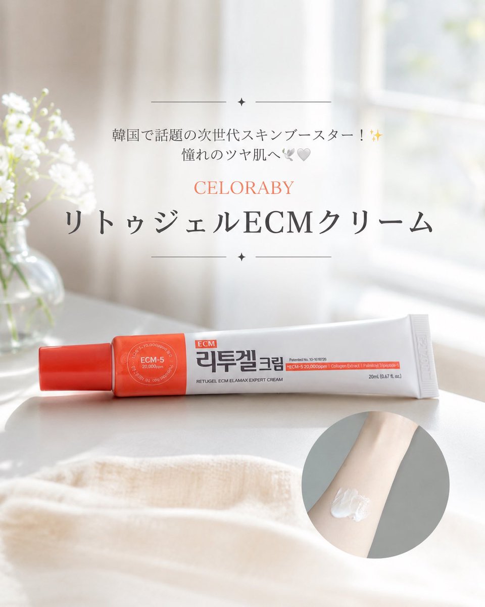 nene_kurumi's tweet photo. 7/1〜発売開始するので、ぜひGetしてね★
韓国で話題の「Re2O」に着想を得た『リトゥジェルECMクリーム』が登場！✨
次世代の塗るスキンブースターで、お家で憧れのハリ・ツヤケアが叶うよ🕊️🤍
ベタつかないのにしっとり！毎日のスキンケアにぜひ取り入れてみてね🥣🎀
#CELORABY #PR #Re2O https://t.co/isg9ggR3Q0