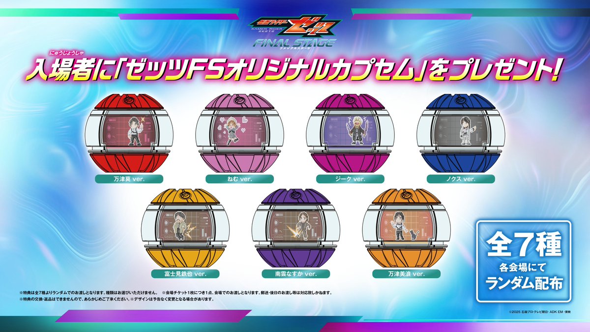 Kamenrider_FS's tweet photo. ◤◢◤◢◤◢◤◢◤◢◤◢◤◢

#仮面ライダーゼッツ
ファイナルステージ

入場者プレゼント解禁🎁

◤◢◤◢◤◢◤◢◤◢◤◢◤◢

入場者には
『 #ゼッツFS オリジナルカプセム』をプレゼント✨

莫たちが可愛いドット絵のカプセムになりました👀‼️

全7種類ランダムで各会場にて配布決定👏

🎫本日7月12日(日)AM9:30～
チケット先行受付スタート💤
https://t.co/umlxLZrDFV