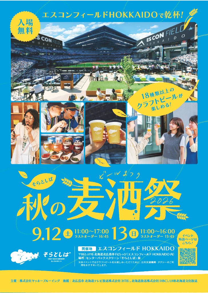 soratoshiba_YN's tweet photo. ＼情報解禁！🎉／
そらとしば史上最大規模のビールイベント
「そらとしば 秋の麦酒祭2026」開催決定🍻
　
9/12（土）・13（日）の2日間、クラフトビールを自由に楽しむ、最高～なビールイベントをエスコンフィールドHOKKAIDOで開催します！
みんなで一緒に、球場で乾杯しましょう😎
　
イベント詳細👇 https://t.co/5BLdi7V3zl