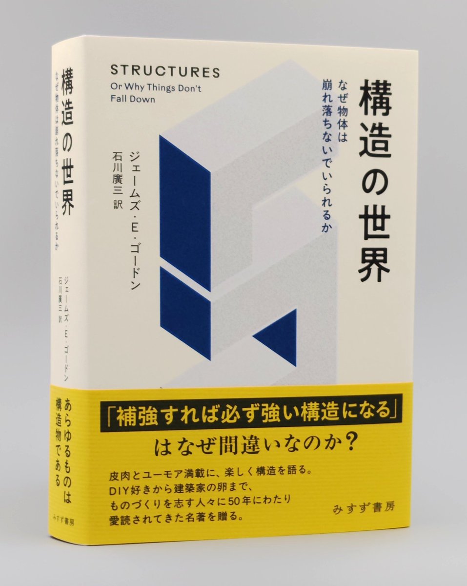 misuzu_shobo's tweet photo. 【新刊】ジェームズ・E・ゴードン『構造の世界――なぜ物体は崩れ落ちないでいられるか』豊富なエピソードと共に、建物から船、衣服や人体まであらゆるものを構造物として見る方法を縦横無尽に語る。刊行以来50年にわたり愛読されてきた、構造力学の入門書の改訳復刊。7/10配本https://t.co/HYsD9aABTr https://t.co/6QXDghhS8Z