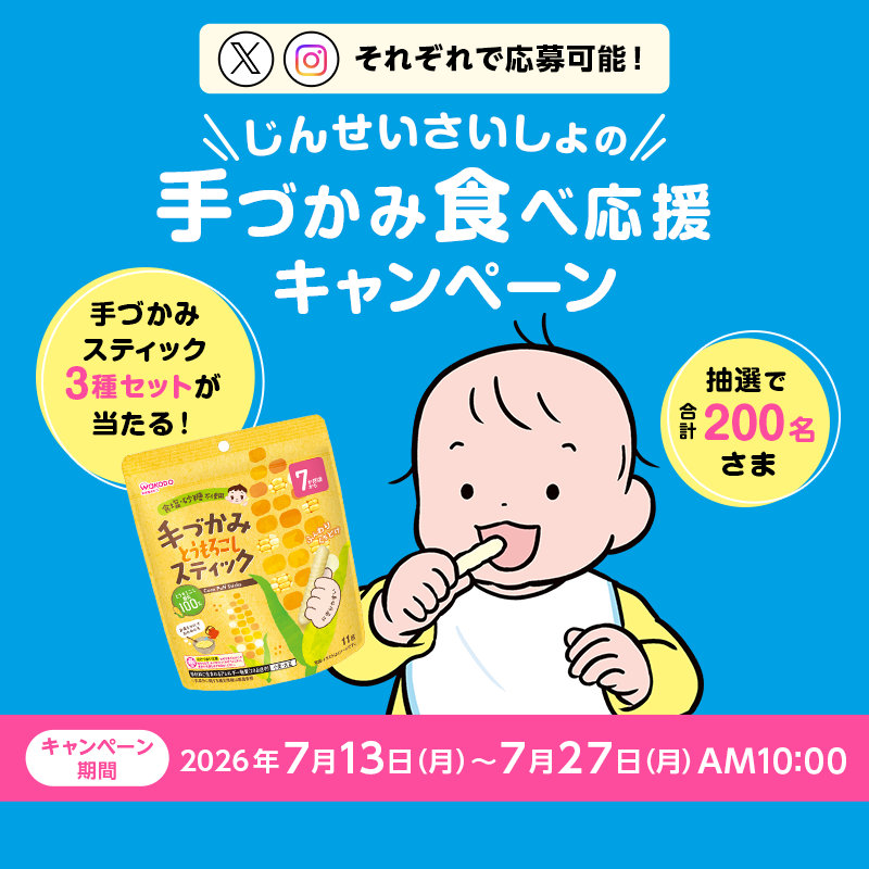wakodo_asahigf's tweet photo. ＼じんせいさいしょの手づかみ食べ応援キャンペーン／
抽選で合計200名さまに当たる🎁

▼Xでの応募方法
①@wakodo_asahigf をフォロー
②お子さまに食べさせたい手づかみスティックの名前を記載＆引用リポスト
・手づかみお米スティック
・手づかみ野菜スティック
・手づかみとうもろこしスティック