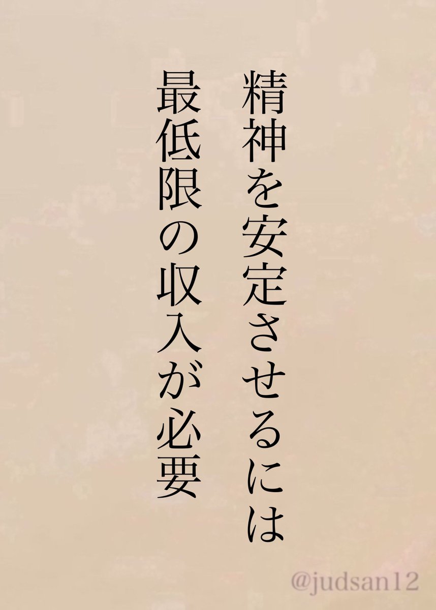 judsan12's tweet photo. 収入がないということがどれだけ不安や焦りを生むか。 https://t.co/bLDLbYIYNb