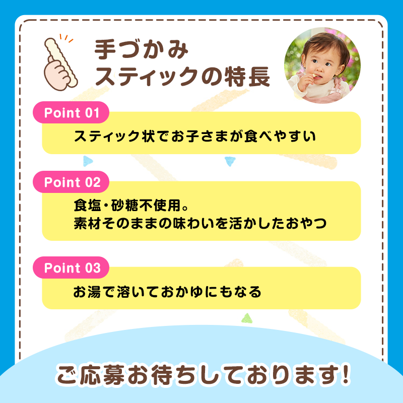 wakodo_asahigf's tweet photo. ＼じんせいさいしょの手づかみ食べ応援キャンペーン／
抽選で合計200名さまに当たる🎁

▼Xでの応募方法
①@wakodo_asahigf をフォロー
②お子さまに食べさせたい手づかみスティックの名前を記載＆引用リポスト
・手づかみお米スティック
・手づかみ野菜スティック
・手づかみとうもろこしスティック