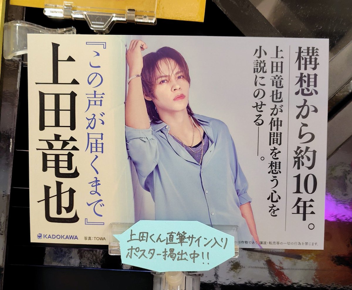 TOWER_NUchaya's tweet photo. 【上田竜也🐉】
上田竜也くん著書『#この声が届くまで』オーディオブックが本日配信開始📱

耳で聴く物語も素敵ですね🎧️
『Tatsuya Ueda Official GUILD "NEW SONG REVELRY" -夏の新曲祭-』参戦には必読‼️
当店在庫ございます📚️

店頭では上田くんのサイン入りポスター掲出中です🖼️

(ハイフンS) https://t.co/XdcZh5IDMy