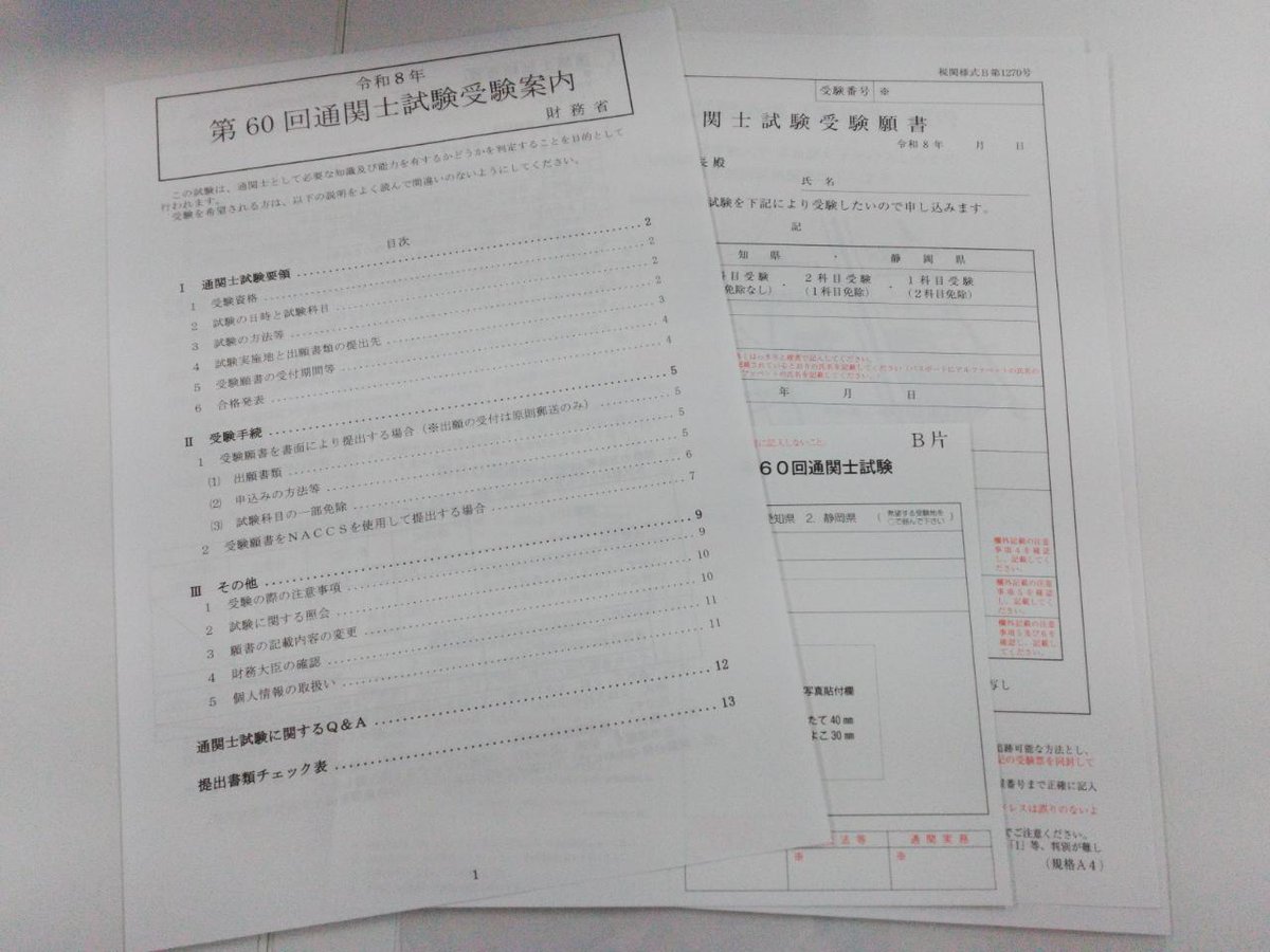 LEC_nagoya's tweet photo. 名古屋駅前本校でも通関士の願書（愛知・静岡会場用）をご用意いたしました…！
必要な方は窓口にてお声がけください💁

少部数のご用意ですのでお早めに！
#通関士 https://t.co/rbl3dZXgCT