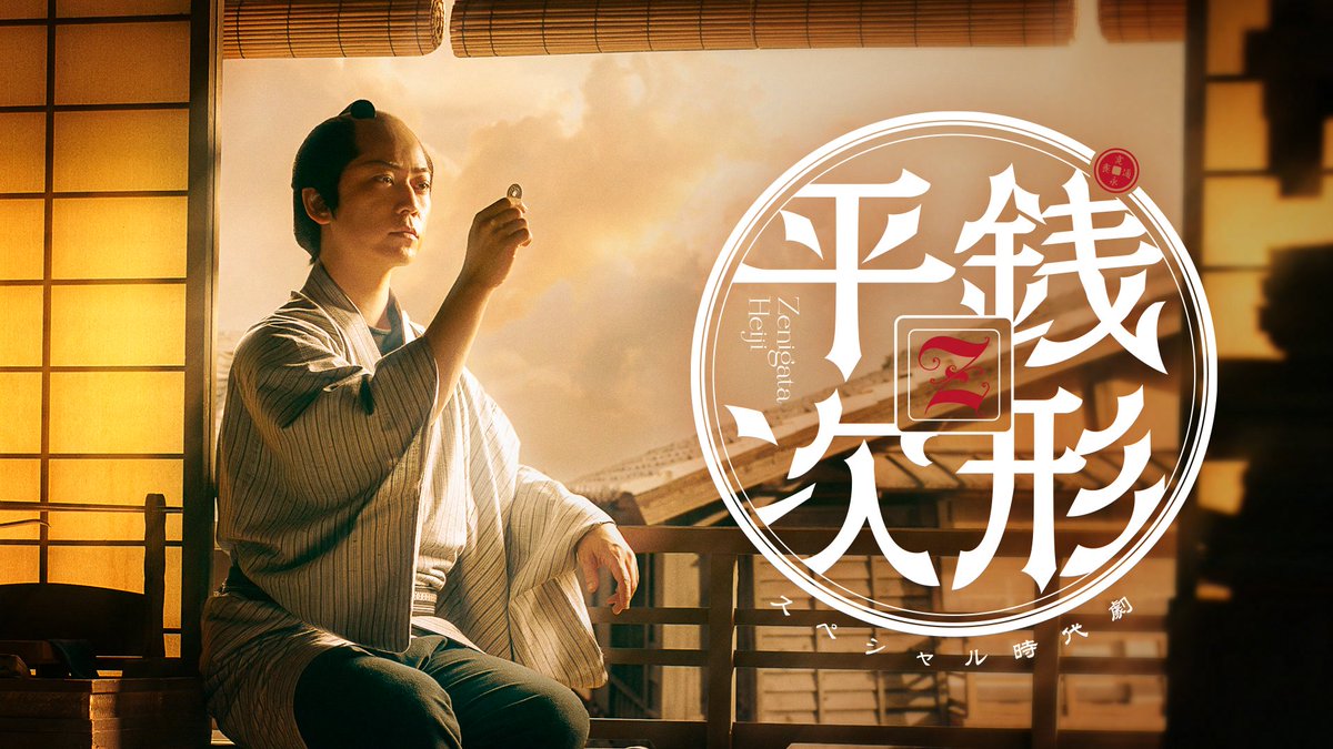 oricon's tweet photo. 亀梨和也主演
スペシャル時代劇『銭形平次』
NHK総合で8/21(金)放送決定❗️
⠀
令和版ビジュアル＆出演コメント公開
https://t.co/CYzJJR3Eki
⠀
亀梨和也、奥智哉、生田絵梨花
後藤剛範、高橋克実 https://t.co/n0N54eH7ZC