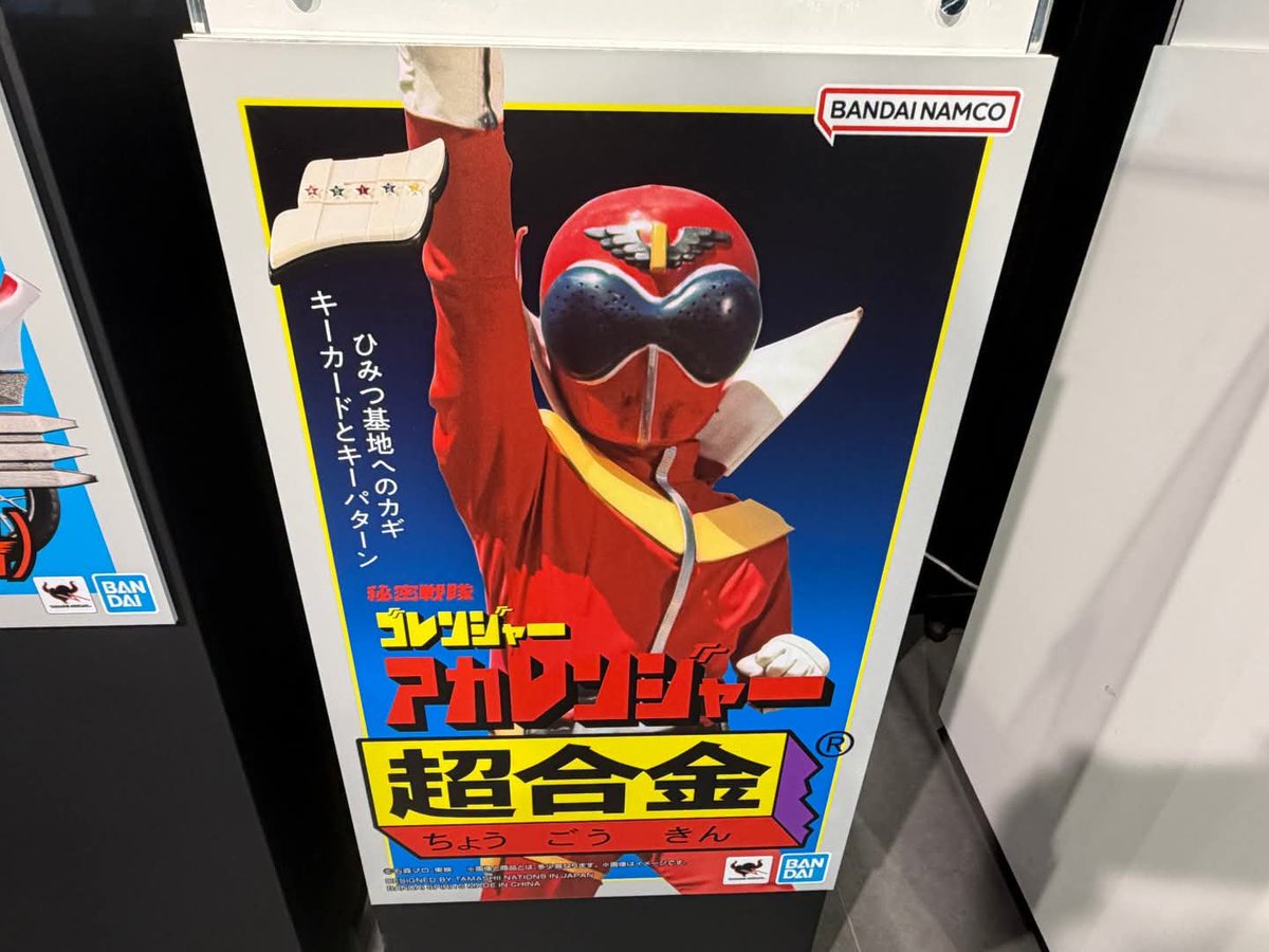 AlwendoTsuu's tweet photo. Bandai shows a first look at the re-release of Akaranger's Chogokin figure from 1975 on Tamashii Nation Action Figure Live Expo 2026
It's still display only for now but they did show off the new box art
#Goranger
#ゴレンジャー
#SuperSentai https://t.co/eRzfHmz5Pi
