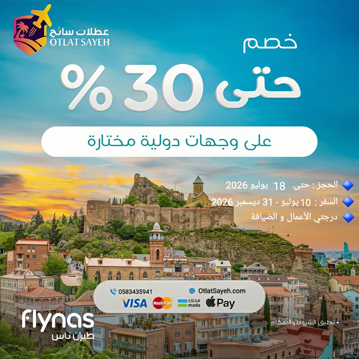 Otlat_Sayeh's tweet photo. الحق على أقوى عروض صيف السعودية
حلق قبل لا يحلق ✈
خصم يصل إلى %30 على جميع الوجهات الدولية  مقدم من وكيلنا طيران ناس
عند حجز تذكرتك مع منصة عطلات سائح
٠الحجز: حتى 18 يوليو 2026
٠السفر: 10 يوليو - 31 ديسيمبر 2026
احجز الآن  :- 0583435941
صيفنا على كيفنا و صيفك يعني اكثر