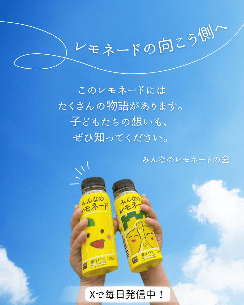 minnanolemonade's tweet photo. このレモネードには、たくさんの物語があります。

開発に関わった子どもたちの想い。小児がんと向き合うご家族の歩み。そして、みんなのレモネードの会が取り組む交流会やお届け支援、啓発活動。

その一つひとつが、このレモネードにつながっています。

発売開始から、当会のX（@minnnanolemonade）では、
🍋 開発に携わった子どもたちのこと
🍋 小児がんのこと
🍋 みんなのレモネードの会の支援活動やイベントの様子
などを毎日発信しています。

「このレモネードには、こんな背景があったんだ。」
そんな発見につながったら、とてもうれしいです。

この夏、「みんなのレモネード」の向こう側にある物語を、一人でも多くの方へ届けていただけたらうれしいです。

#みんなのレモネード
#レモネードでつながる夏
#小児がんを知ってください
#ファミマで買える応援
#みんなのレモネードの会