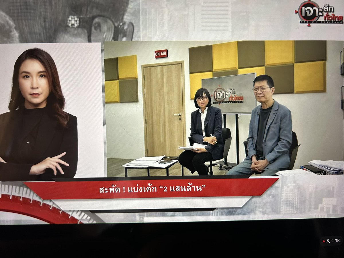 voranai's tweet photo. ภาครัฐทำมาหากินกันยังไง ?

(จากรายการ เจาะลึกทั่วไทย) 

9 กรกฎาคม ทันทีที่ศาลไฟเขียว งบประมาณ 4 แสนล้าน กรมส่งเสริมการปกครองส่วนท้องถิ่น แบ่งเค้ก 2 แสนล้านทันที ภายใต้มาตรการเปลี่ยนผ่านการใช้พลังงานของประเทศ 

จิ้มไปที่โครงสร้างหลัก ทำระบบ smart grid เลยมั้ย ? ไม่ใช่  กระทรวงการคลังวางหลักเกณฑ์การใช้งบแล้วหรือยัง ? ยัง

แต่กรมส่งเสริมการปกครองส่วนท้องถิ่น ทำหนังสือด่วนที่สุดถึงผู้ว่าทุกจังหวัดพร้อมระบุ 

1) แนวทางเสนอแผนงาน
2) แบบฟอร์มข้อเสนอแผนงาน 
3) รายชื่อผู้ประสานงานการจัดทำข้อเสนอแผนงาน 

ระบุไปจนถึง solar roof สำหรับ ทุกหลังคาของสถานที่ราชการ รถขยะไฟฟ้าและรถพยาบาลไฟฟ้าระบุไปจนถึงรายชื่อบุคคลของสถ. ที่แต่ละจังหวัดโทรมาถามได้ว่าควรซื้ออะไรจากใคร 

คุณหมาแก่าบอกว่า
 “รู้นะว่าใคร import มารอแล้ว” 
“มันมีคนรอใช้เงินก้อนนี้อยู่”

คุณศิริกัญญาโฟนอินเล่าว่า : มีการระบุไปจนถึง catalogue และรหัสบัญชีนวัตกรรม (ก็คือซื้อเฉพาะเจาะจงจากเจ้าไหน) และแนะให้ 

“ลงรหัสตามนี้ ไม่งั้นเงินจะไม่มา” “เรียกว่าล็อกรหัสกันมาแล้ว” 

คุณหมาแก่พูดว่า : คล้ายการใช้งบยุค COVID สมัยนั้นเลย

คุณศิริกัญญาตอบว่า : เหมือนการใช้งบปี 68 ด้วย ที่มีการเอางบ Digital Wallet มาเปลี่ยนเป็นงบฟื้นฟูเศรษฐกิจผ่านการลงทุน เช่นงบซื้อตู้กดนํ้า 3 พันกว่าตู้ 

ทั้งหมดนี้ กระทรวงการคลังยังไม่ได้วางหลักเกณฑ์การใช้งบ