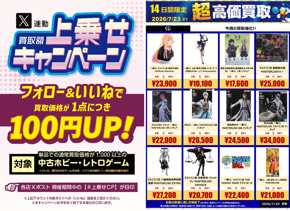超高価買取受付中📣 #一番くじ 今週の買取強化はこちら‼️ フォロー