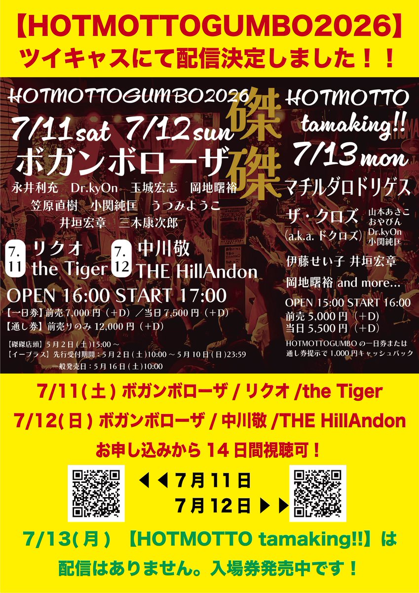 HOTMOTTOGUMBO2026】 入場券は完売しておりますが、ハンディ3台を含む