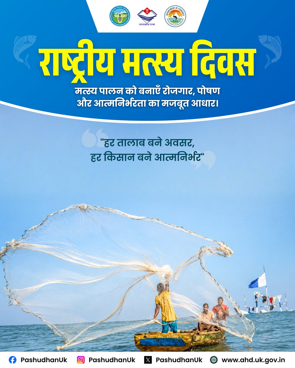 pashudhanUK's tweet photo. राष्ट्रीय मत्स्य दिवस 

मत्स्य पालन को बनाएँ रोजगार, पोषण और आत्मनिर्भरता का मजबूत आधार। https://t.co/gisloewzwW