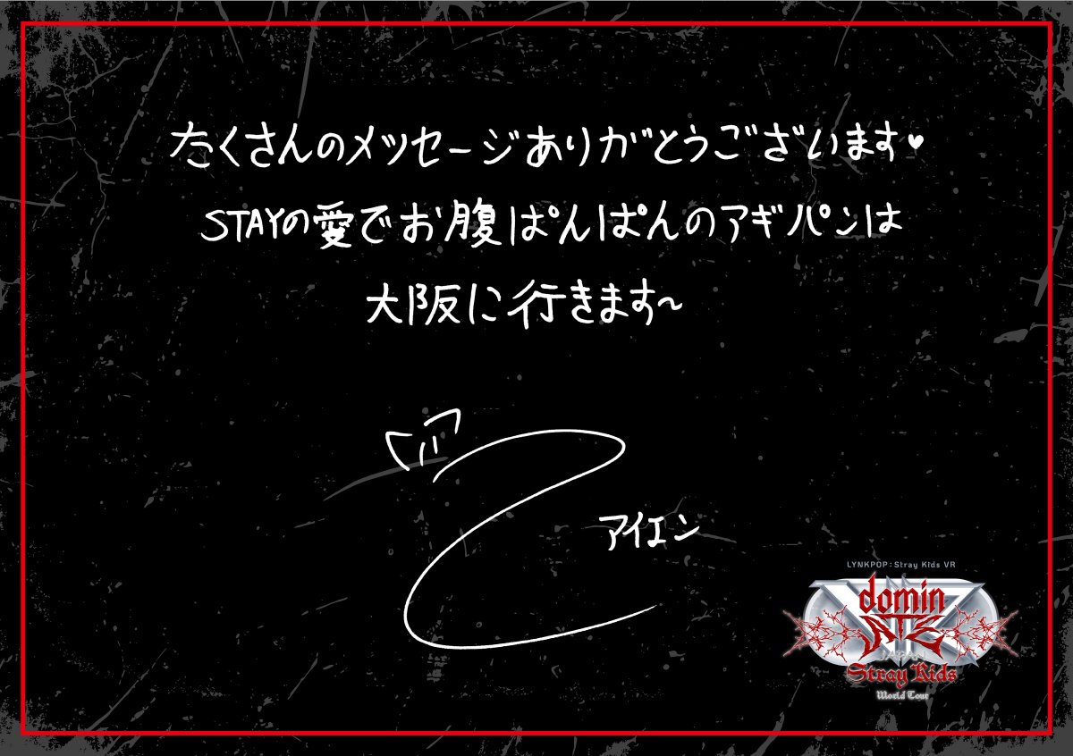 straykids_vr's tweet photo. LYNKPOP : Stray Kids World Tour
<dominATE JAPAN> VR

大阪会場がいよいよ開幕します📣

東京会場のSTAYからのメッセージに

#HAN ＃ハン
#Felix #フィリックス
#Seungmin #スンミン
#I_N #アイエン

から返事が届きました💌

大阪会場でも、たくさんのメッセージをお待ちしております✍️❣️

🔍 特設サイト
https://t.co/anMgzseWWn

#StrayKids 
#スキズ 
#dominATE_JAPAN_VR 
#スキズVR