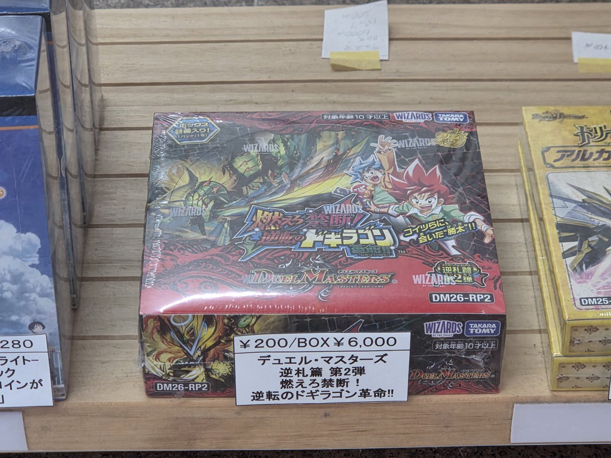 再入荷しました！ #デュエルマスターズ 『逆札篇 第2弾 燃えろ禁断