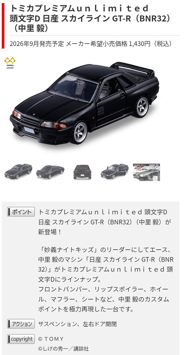 9月発売 #トミカ 追加でUnlimitedからは頭文字D 中里のR32と庄司のEG6