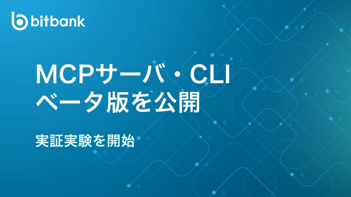bitbank_inc's tweet photo. #ビットバンク は、AIエージェントを通じた新しい取引体験の検証に向けて、MCPサーバ・CLI のベータ版を公開し、実証実験を開始しました。

お客さまのご意見をいただきながら、ユースケースを検証してまいります 🛠️

詳細はリリースおよびリプライ欄をご覧ください ⬇️
https://t.co/ZguJKOFANY https://t.co/7LuWwp3KZ5