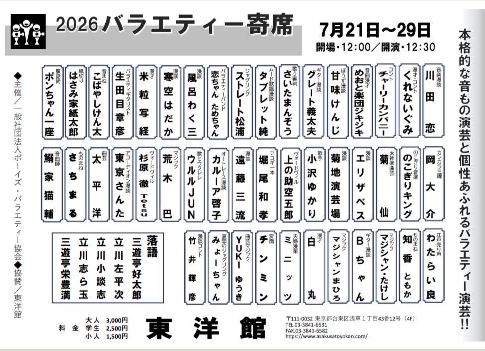 bv_kyoukai's tweet photo. ボーイズバラエティー協会
7月21~29日「ボーイズ・バラエティー協会」下席
7月30日（木）「特選ボーイズ&amp;バラエティー」
出演者はこちら　https://t.co/OORjJQCgWO.…
料金 : 大人：3000円 学生：2500円 小人：1,500 円
開場12時00分 開演12時30分
場所　浅草東洋館
皆様のお越しをお待ちしております https://t.co/XQZ1waOSVp