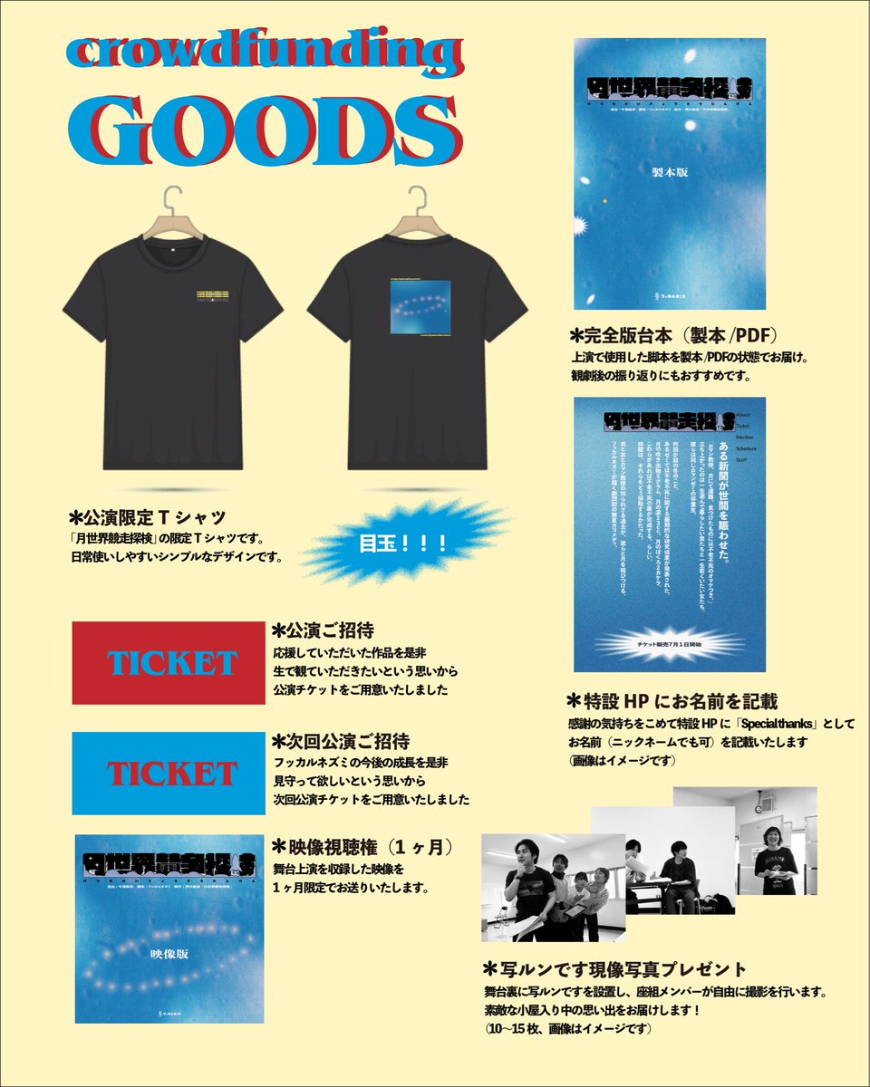 _makeeeeey_'s tweet photo. 「月世界競争探検」
クラウドファンディングをやってます☁️
公演Tシャツ、製本台本などがあります！

チケットもクラウドファンディングから購入できますので、是非覗いてみてください〜！

@fukkaru_nezumi 

クラウドファンディングはこちら↓
https://t.co/CUtAxEdlv0 https://t.co/kgvFBIBlLY