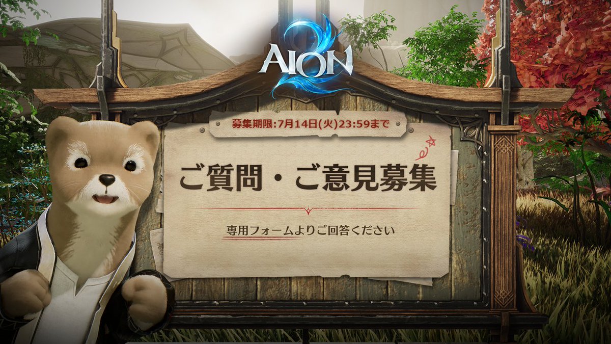 AION2_JP's tweet photo. 📢AION2への質問・ご意見 第2回募集

AION2グローバルサービスについて、
皆さまからのご質問・ご意見を募集します✨

AION2について気になることや、
ご質問・ご意見がございましたら、
ぜひフォームよりお寄せください。

📝アンケート名
AION2グローバルサービスへのご質問・ご意見

📅募集期間
2026年7月10日(金)～7月14日(火)23:59まで

お寄せいただいた内容は、
今後の公式コンテンツや公式生放送などで、
一部ご紹介・回答させていただく場合がございます。

▼回答はこちら
https://t.co/OT8WZdF4ib

#AION2 #アイオン2