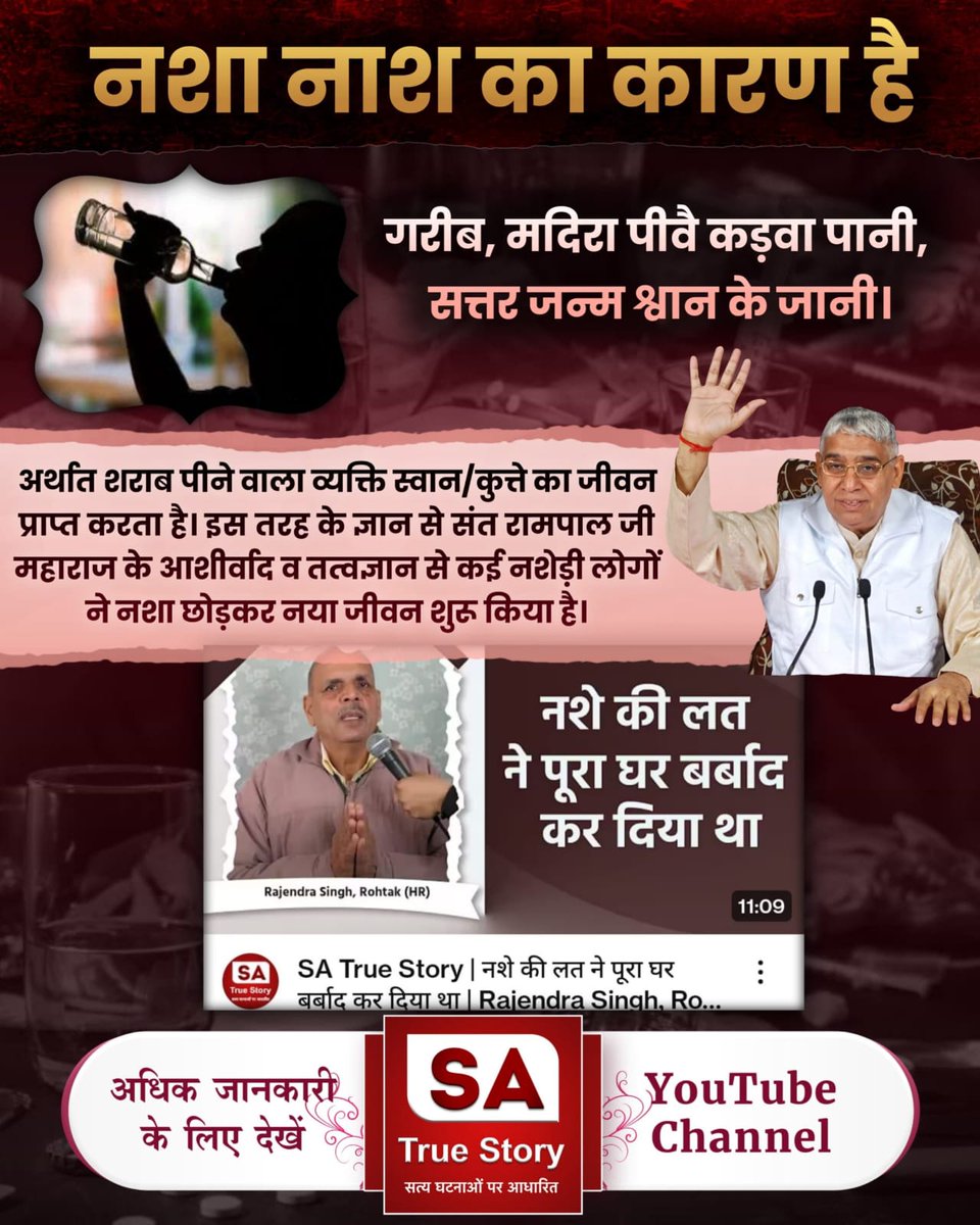nitishkumar756's tweet photo. संत रामपाल जी महाराज के प्रयासों से न केवल भारत बल्कि विश्व में भी नशा मुक्त समाज की नींव रखी जा रही है।
#शराब_पीना_महापाप

Sa True Story YouTube https://t.co/2btuVqsGxm