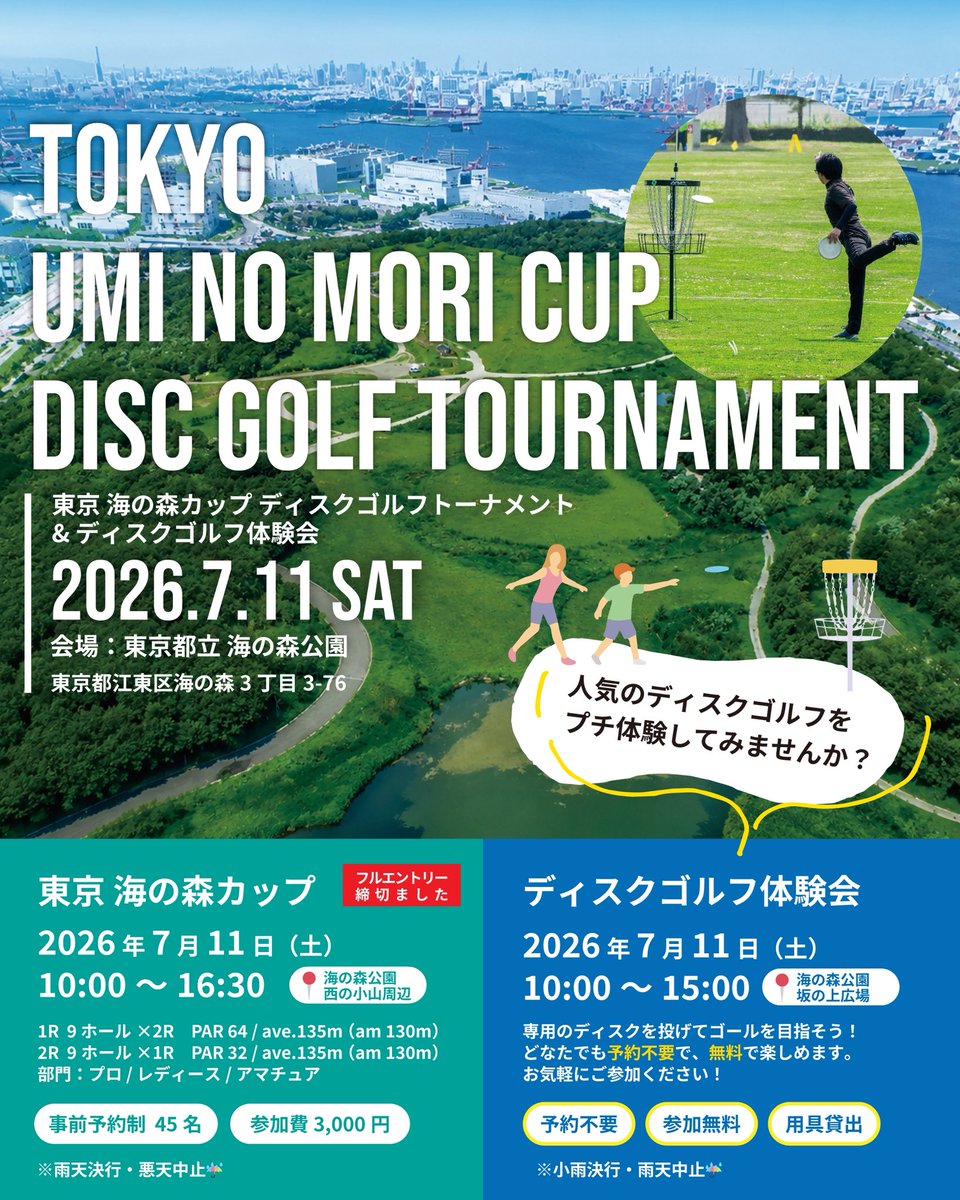 discgolfnavi's tweet photo. 🥏明日7月11日(土)は海の森公園でディスクゴルフを体験しよう！

東京都江東区・海の森公園で開催される「TOKYO UMI NO MORI CUP」の開催にあわせて、どなたでも参加できる無料のディスクゴルフ体験会を開催します！

特設3ホールを設置し、小さなお子さんから大人の方まで、どなたでも気軽にお楽しみいただけます！
ディスクが初めての方も大歓迎です。ぜひご家族やご友人と一緒にお越しください。

【ディスクゴルフ体験会】
📅 日時：7月11日（土）10:00～15:00
📍 場所：海の森公園 坂の上広場
💰 参加費：無料
📝 予約：不要
🥏 ディスク貸出：無料
☔ 小雨決行・雨天中止

大会には、日本トップクラスのプロ選手をはじめ、多くの実力派プレーヤーが参戦！見学だけでも大歓迎！皆さまのご来場をお待ちしております！🥏

詳細はこちら👇
https://t.co/pPR53NeDYh