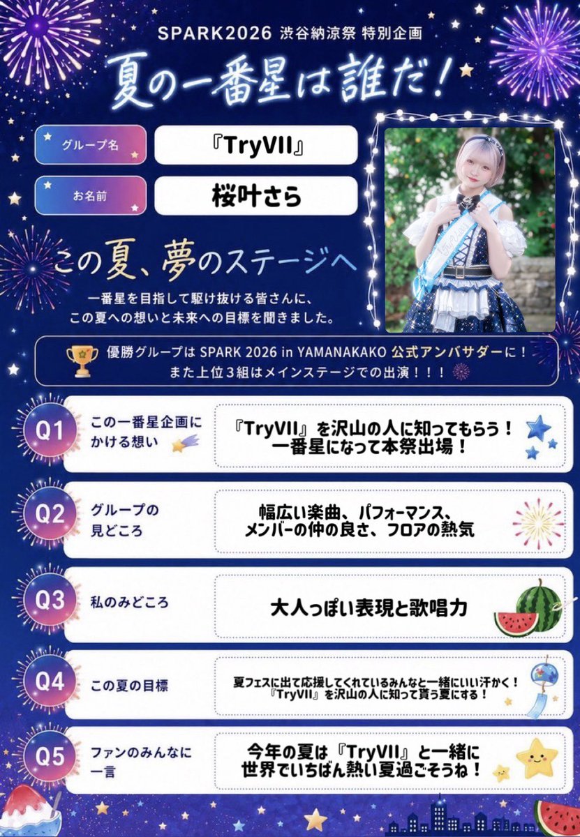 SPARK2026 渋谷納涼祭🎆 わたしたち 『TryVII』は 🗓7/11(土)📍Studio