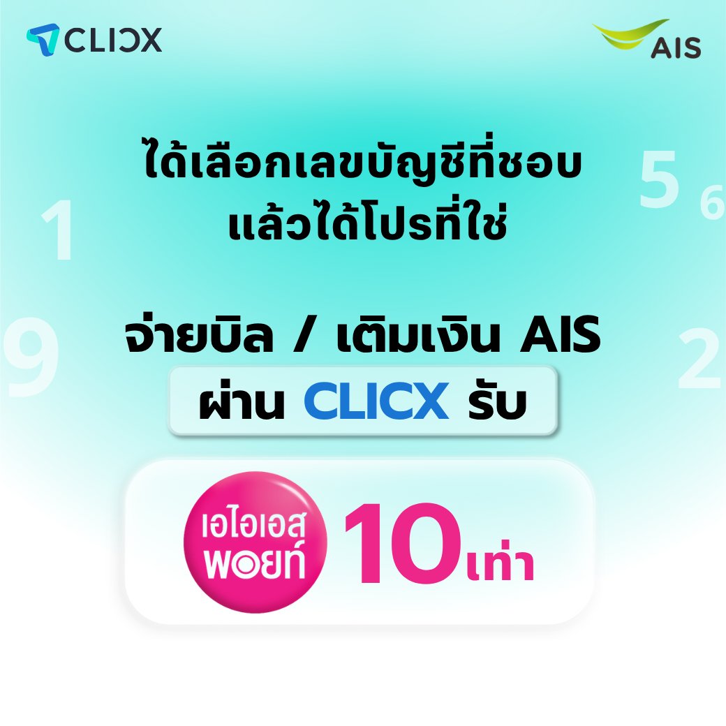 AIS_Thailand's tweet photo. ได้เลือกเลขบัญชีที่ชอบ
แล้วยังได้โปรโดนใจ

เพียงจ่ายบิล / เติมเงิน #AIS กัน 
รับ #AISPoints เพิ่มไปเล้ยยย 10 เท่า!
สนใจ คลิก! 👉 https://t.co/XKcRTSUlsQ

#CLICXBank https://t.co/Q0sprS4yDZ
