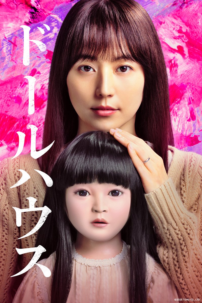 PrimeVideo_JP's tweet photo. ゾク×ゾクのドールミステリー👧

〈長澤まさみ〉主演
『ドールハウス』
見放題独占配信開始

最愛の娘を失った《佳恵》は
ある日骨董市で見つけた
娘によく似た人形をかわいがり、
元気を取り戻してゆく。

やがて新たな娘が生まれて
人形を手放そうとするが、
捨てても捨てても、
その人形は戻ってくる……！

スリルと謎解きミステリーの面白さにあふれた、
超一級のエンターテインメント！