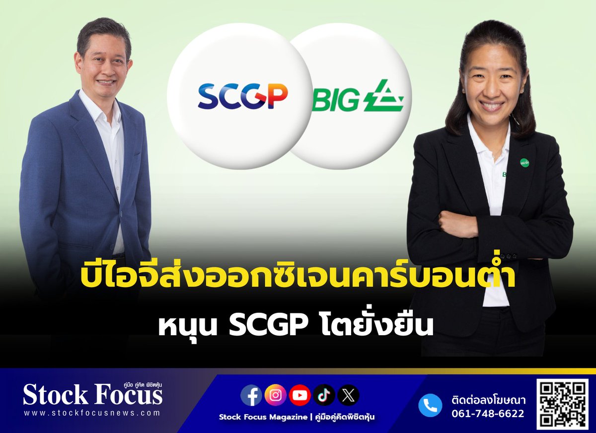 FocusStock's tweet photo. บีไอจีส่งออกซิเจนคาร์บอนต่ำ หนุน SCGP โตยั่งยืน
ลิงก์ : https://t.co/VNX16lglds
#SCGP #บีไอจี #BIG #หุ้น #StockFocusnews #stockfocusmagazine #SRP https://t.co/vcnhQIsGj8