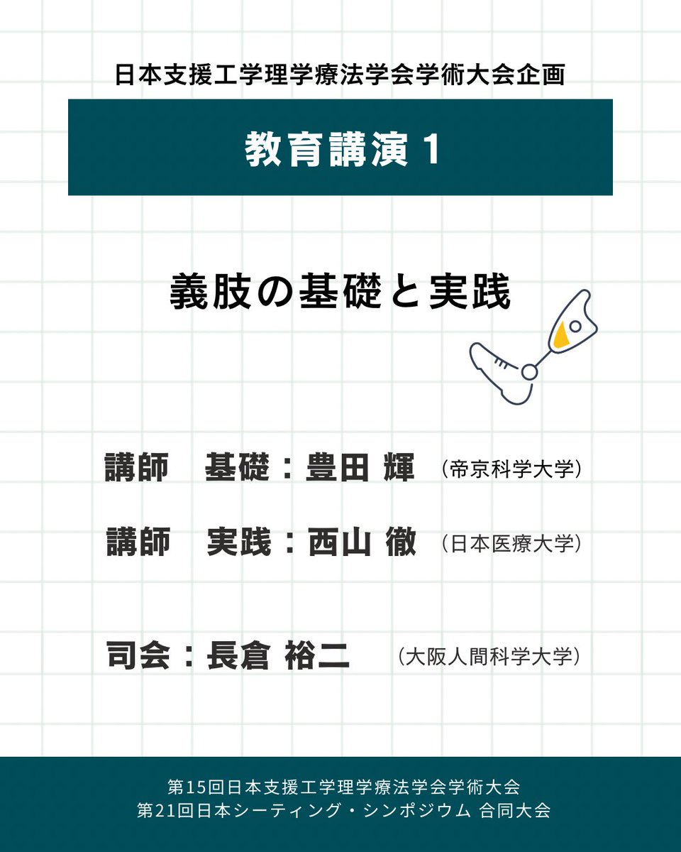 15thjsatpt's tweet photo. 🎤 企画紹介：教育公演1

「義肢の基礎と実践」

講師：
基礎　豊田 輝 先生（帝京科学大学）
実践　西山 徹 先生（日本医療大学）

司会：長倉 裕二 先生（大阪人間科学大学）

今週からは日本支援工学理学療法学会学術大会企画をご紹介していきます！
ぜひチェックを！🙋🏻

#つなぐ合同大会2026 https://t.co/wzPB2GVxpa