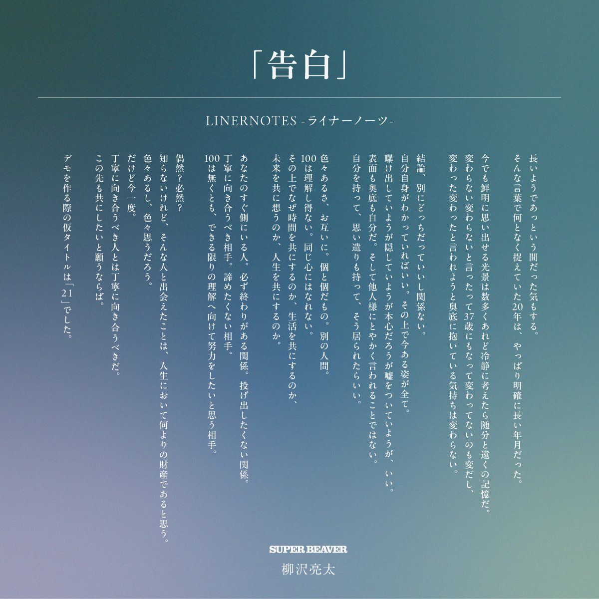 super_beaver's tweet photo. 【ライナーノーツ公開✍ 】

＝＝＝

New Album『#人生』リリースに伴い、Gt.柳沢による収録楽曲セルフライナーノーツを順次公開！

今回の楽曲は「#告白」！

＝＝＝

New Album『#人生』発売中！！
CDのご購入は▶︎https://t.co/9i7AOOcVmX

#SUPERBEAVER
#SUPERBEAVER_人生 https://t.co/eQ0NaUV5oU