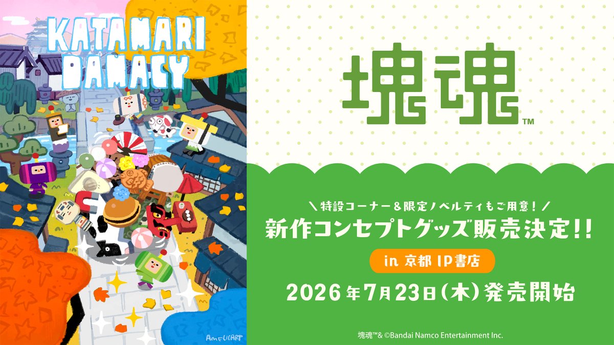 amelicart's tweet photo. 【WORK】『塊魂』の公式グッズイラストを担当しました！
京都IP書店にて発売予定です。ぜひお立ち寄りください🍁 #katamariDamacy https://t.co/sAnKKSqBx7
