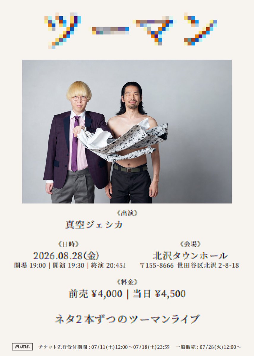 kawatani0424's tweet photo. ■開催決定■

『ツーマン』

《出演》
真空ジェシカ

🗓️08/28(金)19:00開場|19:30開演
📍北沢タウンホール

ネタ2本ずつのツーマンライブ。

《チケット販売スケジュール》
◆先行受付(抽選)
7/11(土)12:00〜7/18(土)23:59

◆一般販売(先着)
7/28(火)12:00〜

⚠️有料配信はございません https://t.co/Uu2jneCS3P