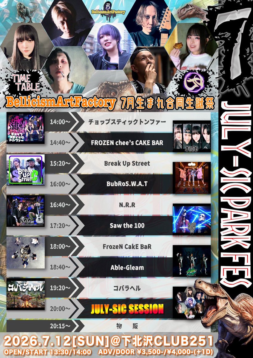 FrozenCakeBar's tweet photo. 🐲3月ぶりダンジョン!龍成います🐲

7/12(日) 下北沢CLUB251
Bellicism Art Factory
7月生まれ合同生誕祭
｢JULY-SIC PARK FES」

FrozeN CakE BaR・コバラヘル共通
🦖🎁ご予約特典🎁🦖
生誕メンバー集合デザイントレカ
(物販でご予約画面をご提示ください)

https://t.co/VRoYFuVDwm https://t.co/PptQW4A9M1