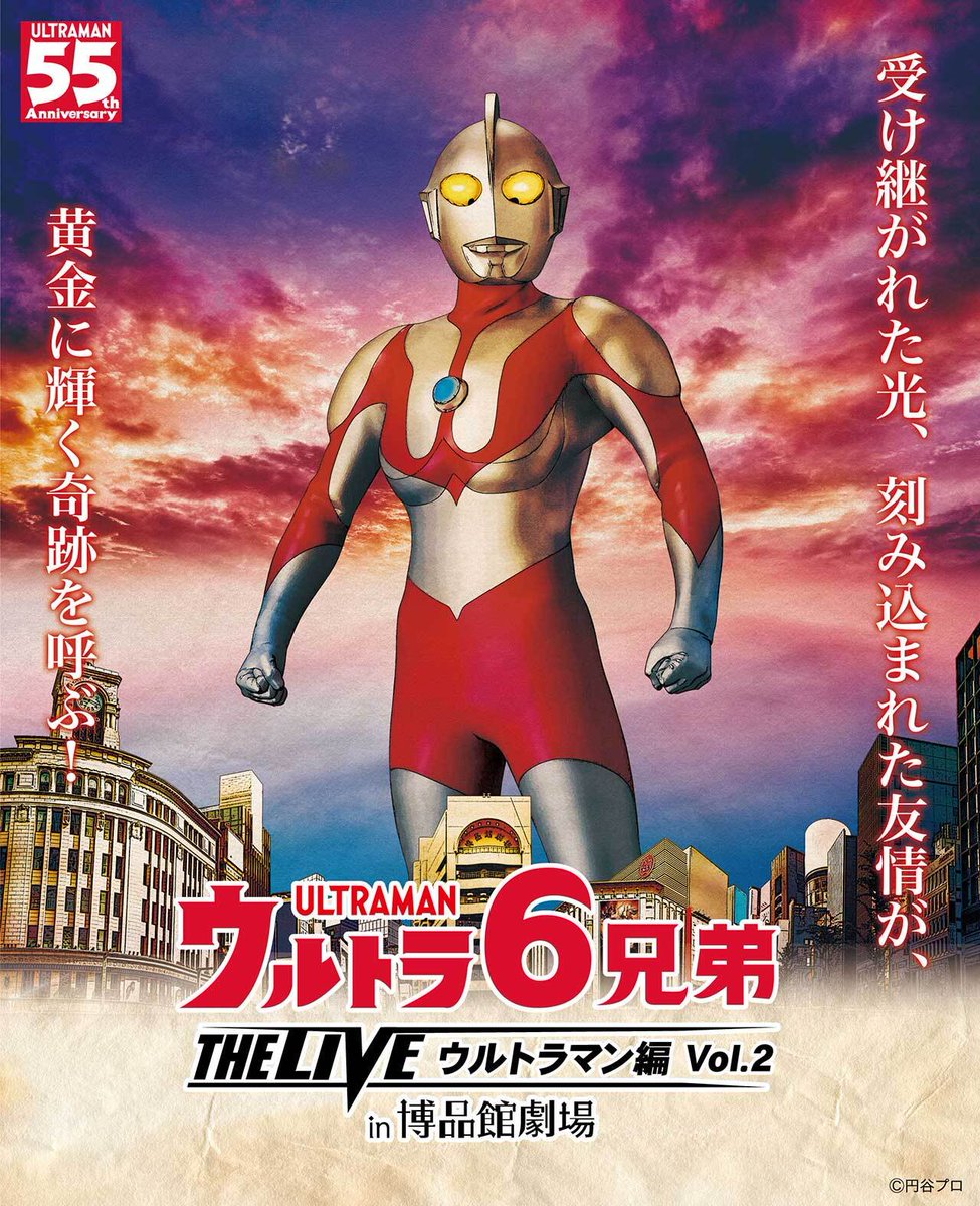 m78_imagination's tweet photo. ＼7月10日（金）は #ウルトラマンの日 ／

2021年上演された『ウルトラ６兄弟 THE LIVE ウルトラマン編Vol.2』が、
ついに見放題配信スタート！👀✨

6兄弟にフィーチャーした大興奮の完全オリジナルストーリー第2弾！
ウルトラマンの日はみんなで盛り上がろう🙌

📺対象プラン：スタンダード・プレミアム

詳細・視聴はこちら👇
https://t.co/RbwpdUSTAp

#ウルトラマン #ウルトラ6兄弟